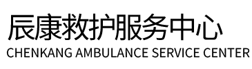 沧县辰康救护车出租